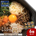 レンジで丼！焼肉屋さんのお弁当 6種セット ( 弁当 ビビンバ どんぶり 丼 豚丼 サガリ カルビ ジンギスカン 焼き肉 ふるさと納税 冷凍 )