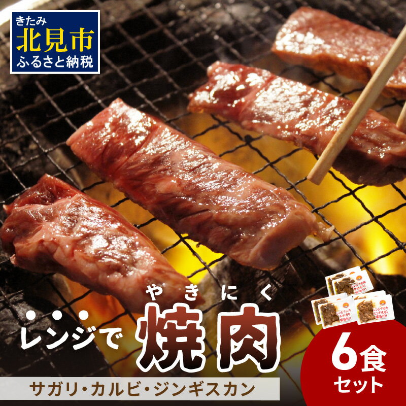 [冷凍]レンジで焼肉 6食セット ( 焼き肉 牛肉 サガリ カルビ ジンギスカン レンジ 冷凍 ふるさと納税 惣菜 )