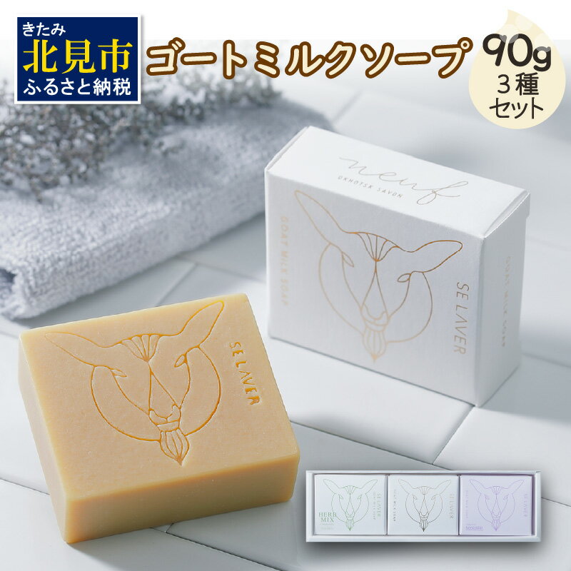 ゴートミルクソープ 90g×3個セット ( 石鹸 日用品 敏感肌 植物オイル ビタミン )