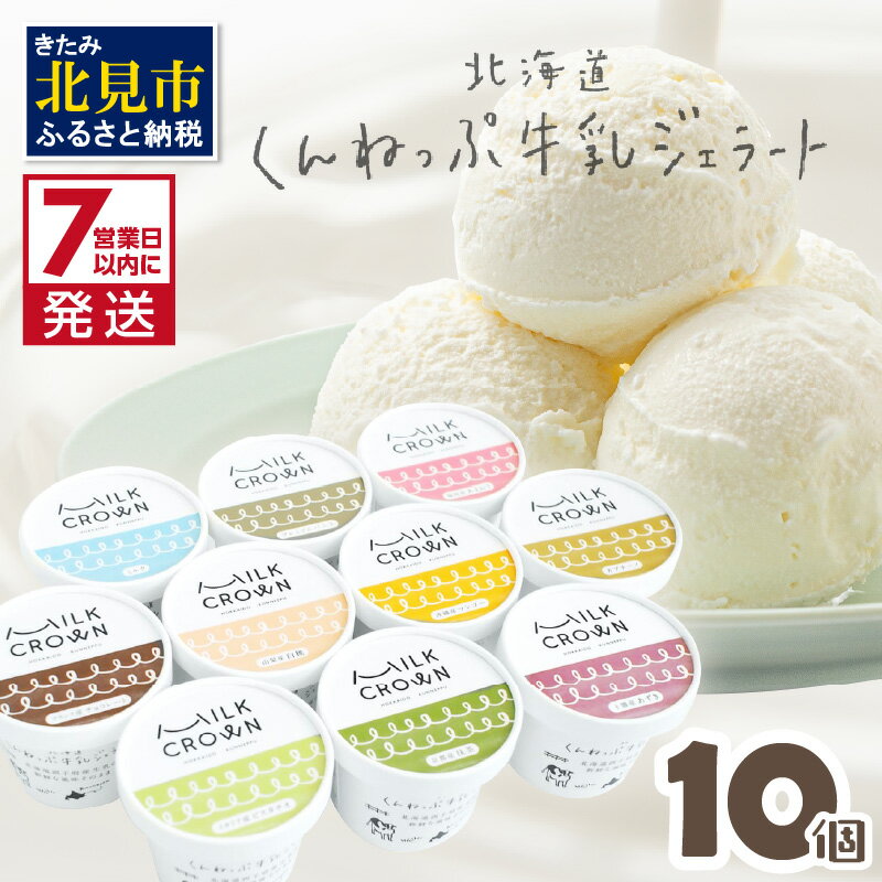 8位! 口コミ数「0件」評価「0」《7営業日以内に発送》北海道くんねっぷ牛乳ジェラート 10種詰合せ ( ジェラート スイーツ 贈答 ふるさと納税 ミルク バニラ あまおう ･･･ 