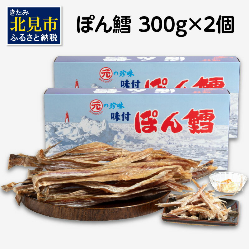 ぽん鱈300g 2個 ( ぽん鱈 珍味 すけそう鱈 鱈 生 乾燥 乾き物 おつまみ 箱入り 贈答 おやつ )