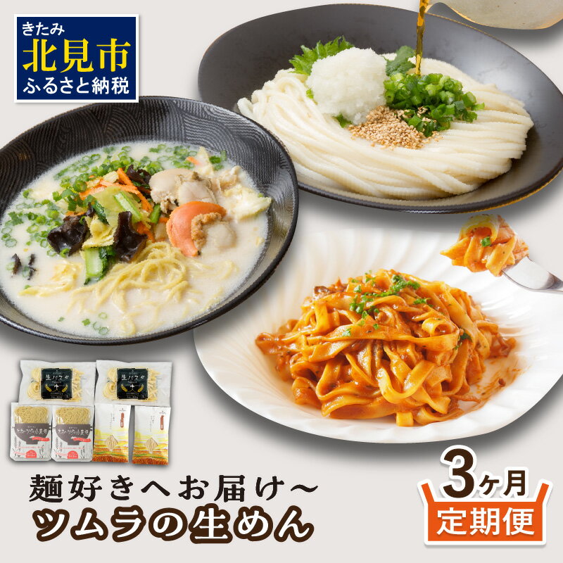 【ふるさと納税】【3ヶ月定期便】～麺好きへお届け～ツムラの生めん ( うどん パスタ 生麺 定期便 ホタテ 生ラーメン 生うどん 生パスタ フィットチーネ )