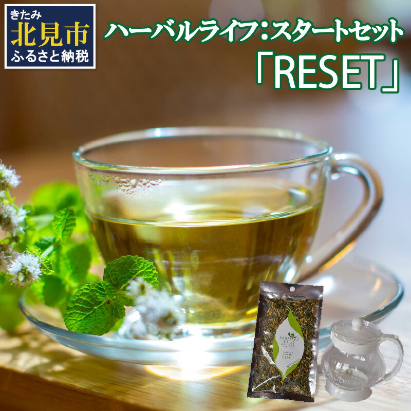 【ふるさと納税】ハーバルライフ：スタートセット「RESET」 ( 自然栽培 栽培期間中農薬不使用 オーガニック )