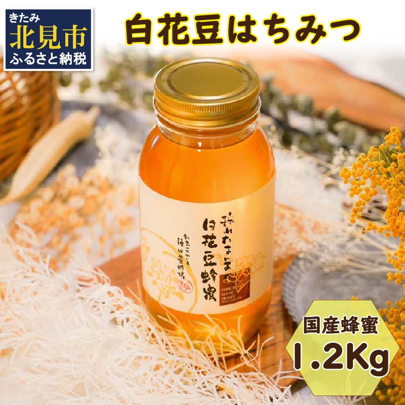 [14営業日以内に発送][国産蜂蜜]白花豆はちみつ 1200g ( はちみつ 蜂蜜 ハチミツ ハニー 白花豆 国産 ふるさと納税 )