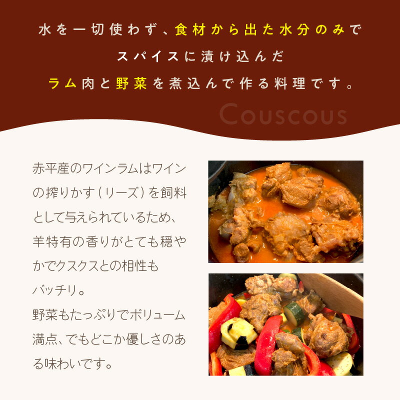 【ふるさと納税】《14営業日以内に発送》エルム山麓ワインラムのクスクス 2人前 ( ...