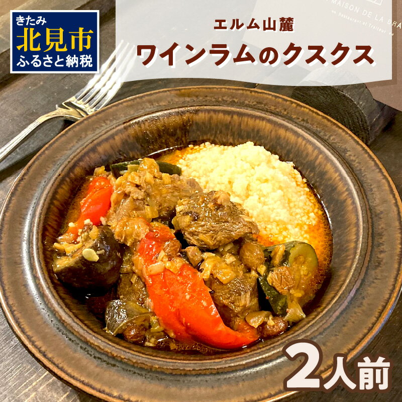 エルム山麓ワインラムのクスクス 2人前 ( クスクス 羊 ヒツジ ラム ラム肉 ワインラム フレンチ フレンチ料理 野菜 )