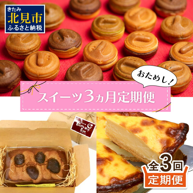 【ふるさと納税】【3ヶ月定期便】お試し北見のスイーツ ( スイーツ お菓子 お試し 定期便 パンケーキ ...