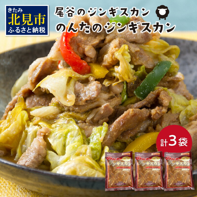 【ふるさと納税】のんたのジンギスカン 1.5kg(500g×