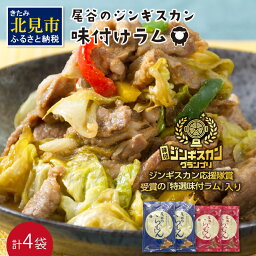 【ふるさと納税】尾谷のらむじん 食べ比べセット 味ラム×2・特ラム×2 ( ジンギスカン ラム 味付き )