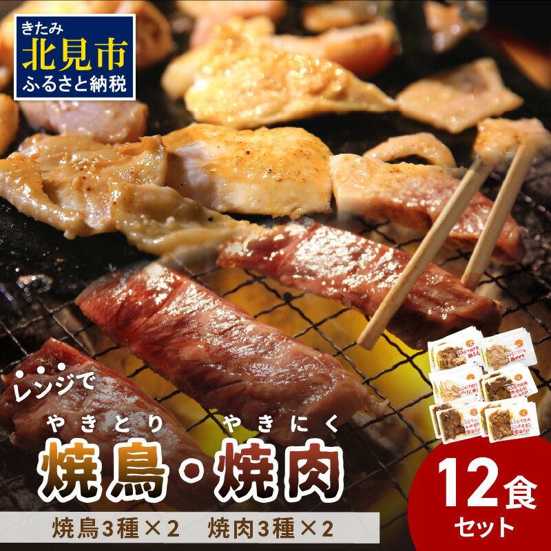 15位! 口コミ数「0件」評価「0」【冷凍】レンジで焼肉・焼き鳥 12食セット ( 焼き鳥 焼鳥 やきとり おつまみ 焼き肉 焼肉 惣菜 詰合せ 詰め合わせ ふるさと納税 冷凍･･･ 