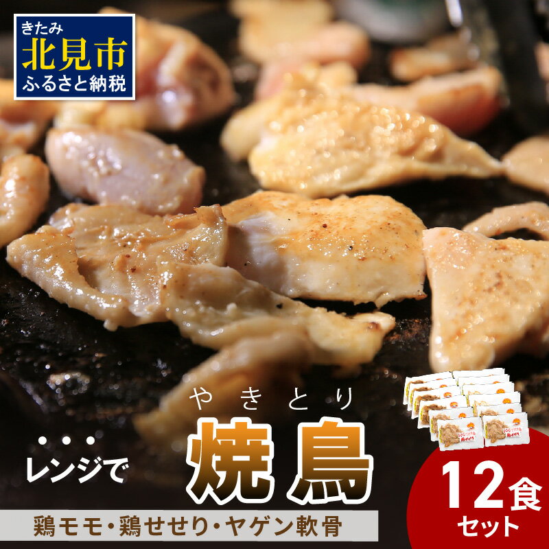 【冷凍】レンジで焼き鳥 12食セット ( 焼き鳥 やきとり 焼鳥 レンジ 時短 簡単 冷凍 鳥 肉 にく )