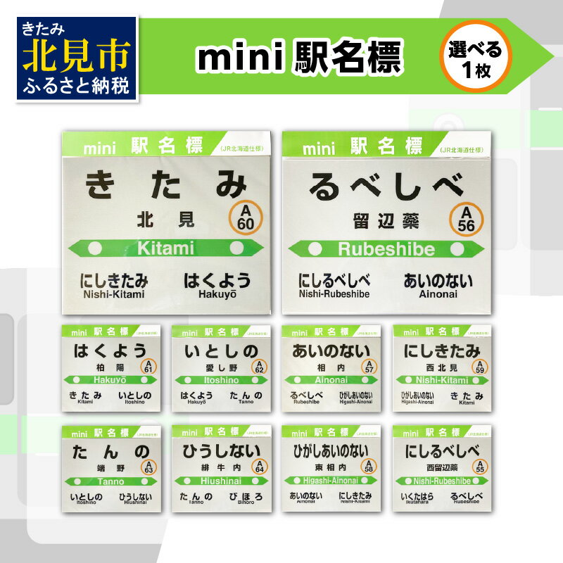 【ふるさと納税】選べる！ mini駅名標 1枚 ( 北見市内