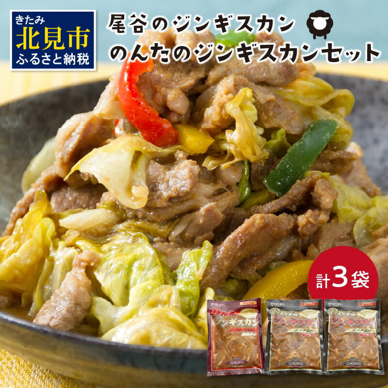 のんたのジンギスカンセット(800g×2・500g×1) ( ジンギスカン ラム 肉 タレ 味付き セット )