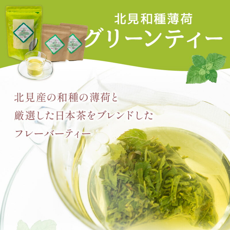 【ふるさと納税】【3ヶ月定期便】北見和種薄荷 グリーンティーセット ( お茶 茶 詰め合わせ 定期便 ハッカ 薄荷 フレーバーティー )