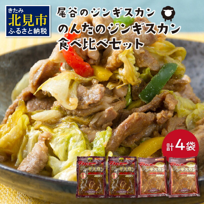 【ふるさと納税】のんたのジンギスカン食べ比べセット(味ラム500g×2・特味ラム500g×2) ( ジンギスカン...