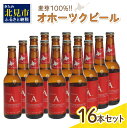 【ふるさと納税】《14営業日以内に発送》オホーツクビール エール 16本セット ( 飲料 お酒 ビール 瓶ビール ギフト お中元 お歳暮 お祝い プレゼント のし )