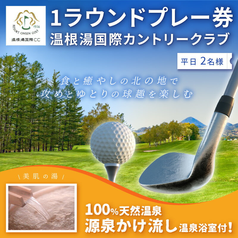 【ふるさと納税】【温根湯国際CC】1ラウンドプレー2名様無料券(平日) ( ゴルフ ゴルフ券 プレー券 1ラウンド 2人 チケット )