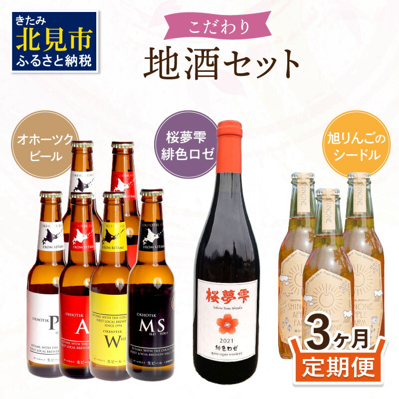 【3ヶ月定期便】こだわり地酒セット ( お酒 酒 地酒 ビール 地ビール ワイン ロゼワイン りんご 旭りんご シードル )