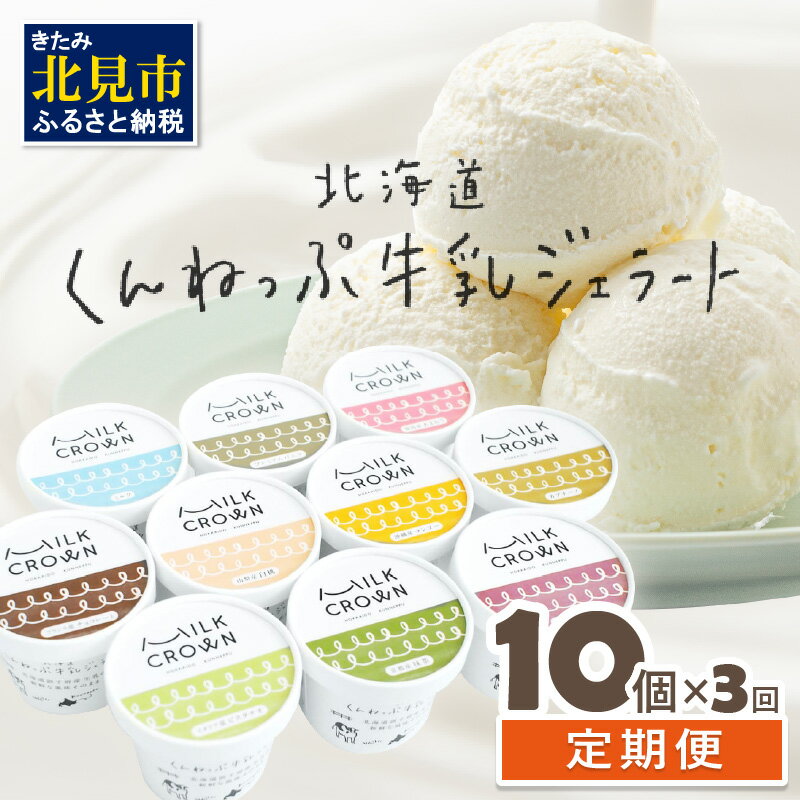 11位! 口コミ数「0件」評価「0」【3ヶ月定期便】北海道くんねっぷ牛乳ジェラート 10種詰合せ ( アイスクリーム ミルク バニラ あまおう チョコレート マンゴー カプチー･･･ 