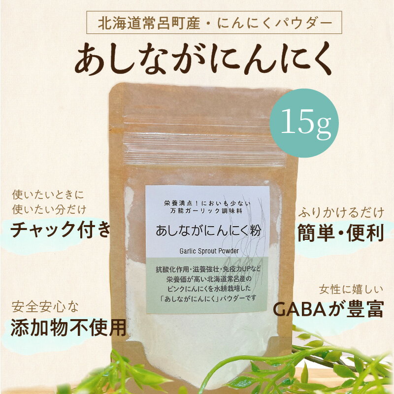 【ふるさと納税】【予約：2024年2月上旬から順次発送】万能ガーリック調味料♪あしながにんにく粉 1袋 ( 万能調味料 にんにく 産地直送 調味料 ニンニク )