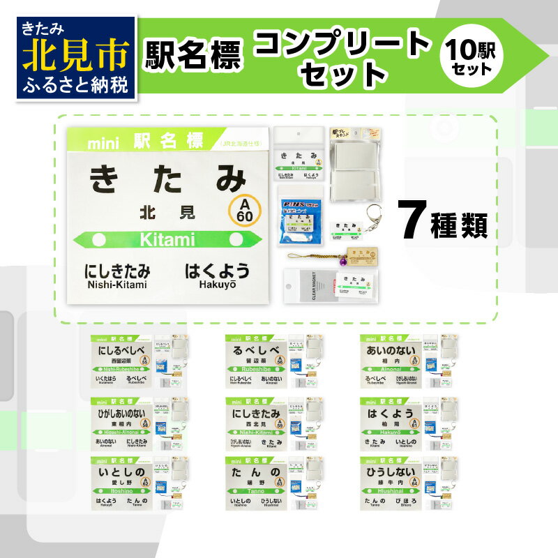 7位! 口コミ数「0件」評価「0」10駅 フルコンプリートセット ( 駅名標 石北本線 キーホルダー マグネット 駅プレ ピンバッジ セット 駅名 駅 電車 名前 ふるさと納･･･ 