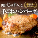 【ふるさと納税】【北海道産肉100％使用】肉汁じゅわっと♪手ごねハンバーグ 2個入 ( 北海道産肉 おかず 玉ねぎ オニオン オホーツク 肉 手ごね ハンバーグ 北海道 玉ねぎ 贈答 ) 2