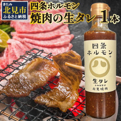 四条ホルモンの焼肉の生タレ ( タレ 焼肉のたれ 焼肉 焼き肉 生たれ 生タレ 四条ホルモン 焼肉店のタレ 280g 焼肉の街 北見市 )