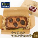 キャラメル味のパウンドケーキの中には、国産渋皮栗とチョコチップがたっぷり。 パウンドケーキの上には、サクサクのダックワーズと大粒の栗（半割）が4つのったぜいたくな一品です。 ※画像はイメージです。 ※常温で長期保管されますとパサついたり、固くなりますので、冷蔵での保管をオススメいたします。 ※開封後は賞味期限に関わらずお早めにお召し上がりください。 配送 ご入金確認後、30営業日以内に発送いたします。 内容量 キャラメルマロンショコラ　260g×1本 原材料 砂糖、卵、渋皮栗、マーガリン、小麦粉、チョコチップ、アーモンド、ヘーゼルパウダー、シナモン、膨張剤 原産地 北海道産・国産 アレルギー 小麦、卵、アーモンド 消費・賞味期限 発送日から3週間 保存方法 常温または冷蔵 ※常温で長期保管されますとパサついたり、固くなりますので、冷蔵での保管をオススメいたします。 発送方法 常温 地場産品類型 3 北見市内で製造・加工などの主要な部分が行われ、付加価値が生じているもの 類型該当理由 区域内の店舗において、原材料の仕入れから、生地づくり、焼き上げ、梱包までの工程を行うことにより、相応の付加価値が生じているもの 提供元 株式会社菓子工房バースデーイヴ ・ふるさと納税よくある質問はこちら ・寄附申込みのキャンセル、返礼品の変更・返品はできません。あらかじめご了承ください。多くの方にご支持をいただいている返礼品は↑こちら↑ 「ふるさと納税」寄付金は、下記の事業を推進する資金として活用してまいります。 寄付を希望される皆さまの想いでお選びください。 (1)ふるさと振興・まちづくりに関する事業 (2)子育て・地域福祉に関する事業 (3)スポーツ・文化の振興に関する事業 (4)東京大学 北海文化研究常呂実習施設との連携推進事業 (5)北見工業大学への支援 (6)日本赤十字北海道看護大学への支援 (7)その他の事業 入金確認後、注文内容確認画面の【注文者情報】に記載の住所にお送りいたします。 送付の時期は、寄附確認後2〜3週間程度でお礼の品とは別に送付いたします。