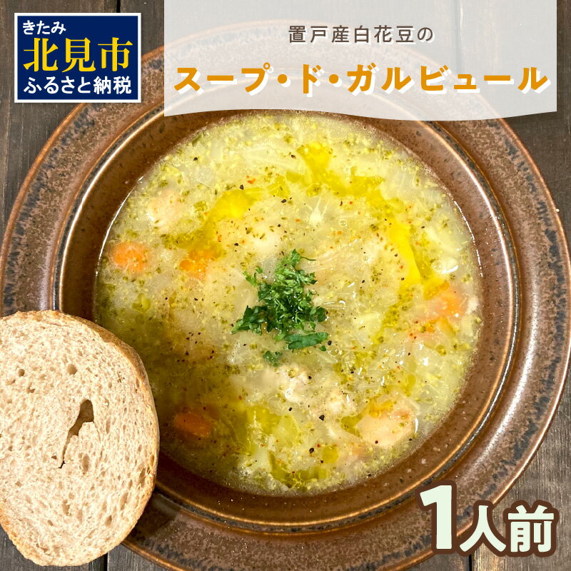 22位! 口コミ数「0件」評価「0」【フランス料理でワインとマリアージュ】置戸産白花豆のスープ・ド・ガルビュール 1人前 ( 白花豆 スープ フランス料理 )