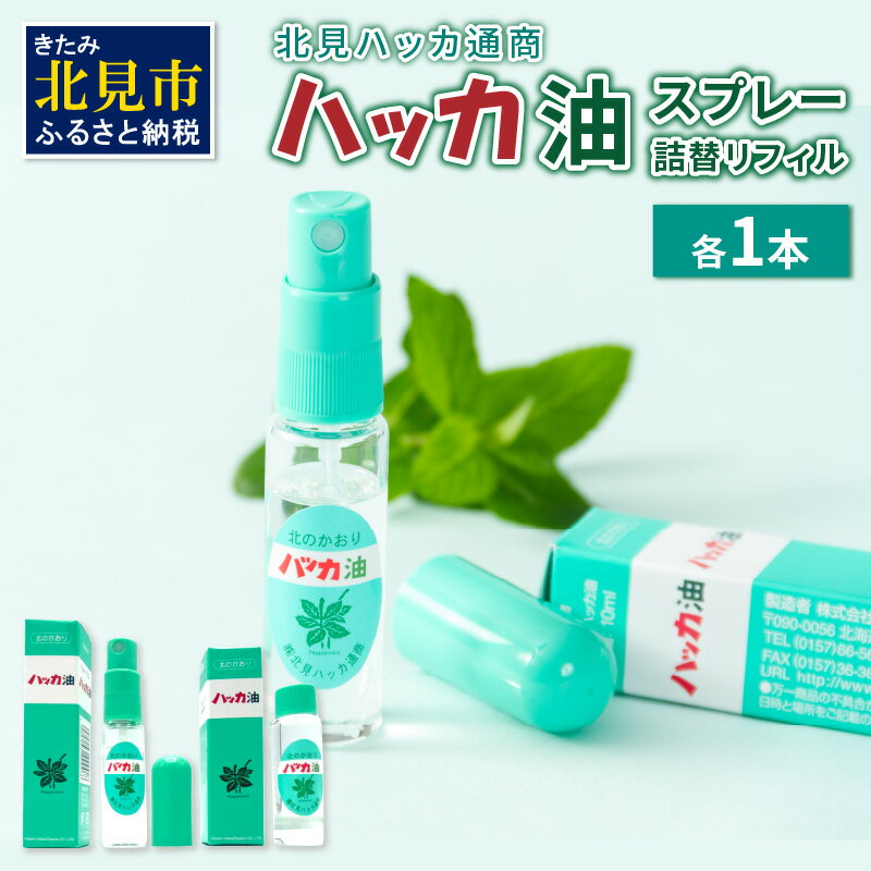 ハッカ油スプレー10ml 1本と詰替リフィル1本 ( ミント スプレー 消臭スプレー 携帯用 詰替え 薄荷 消臭 リフィル 爽快 アロマオイル 天然由来 マスク ハンカチ 爽快感 キャンプ ゴルフ 釣り アウトドア )