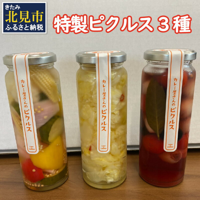 1位! 口コミ数「0件」評価「0」カレー専門店がお届けする特製ピクルス 3個 ( ピクルス 玉ねぎ たまねぎ キャベツ トマト ヤングコーン きゅうり )