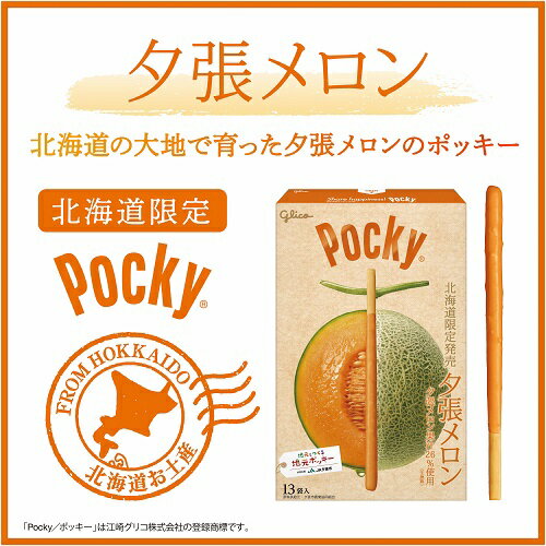 【ふるさと納税】夕張メロン ポッキー 10箱 13袋入り　北海道夕張市