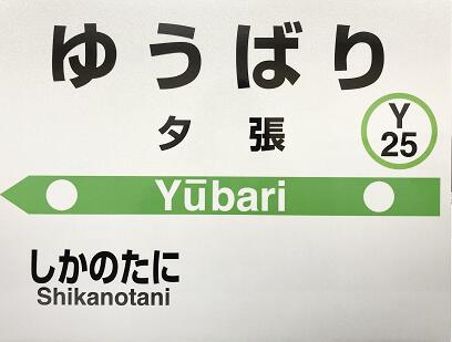 mini駅名標(1枚) 北海道夕張市