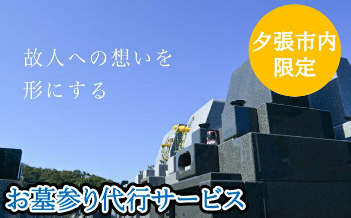 11位! 口コミ数「0件」評価「0」お墓参り代行サービス（1回・夕張市内のお墓限定）