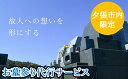 【ふるさと納税】お墓参り代行サービス(1回・夕張市内のお墓限定)