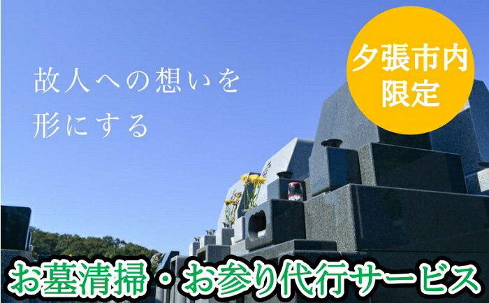 47位! 口コミ数「0件」評価「0」お墓清掃・お参り代行サービス（1回・夕張市内のお墓限定）