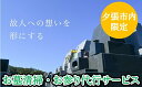 【ふるさと納税】お墓清掃・お参り代行サービス（1回・夕張市内のお墓限定）