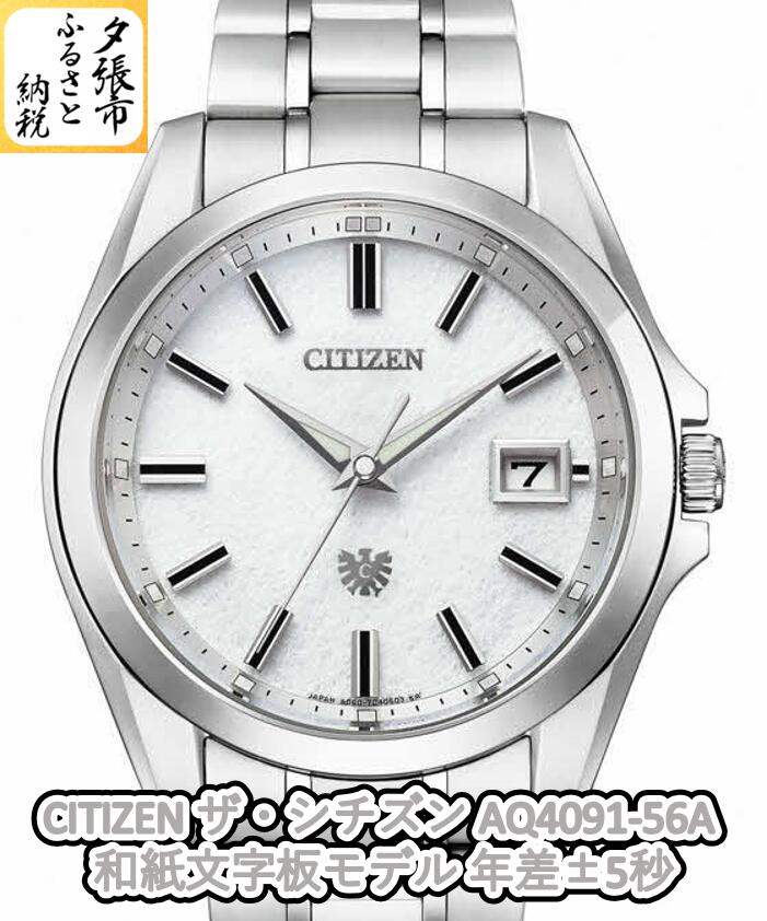 【ふるさと納税】CITIZEN ザ・シチズン AQ4091-56A 和紙文字板モデル 年差±5秒 北海道夕張市