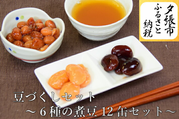 60位! 口コミ数「0件」評価「0」豆づくしセット〜6種の煮豆12缶セット〜 　北海道夕張市