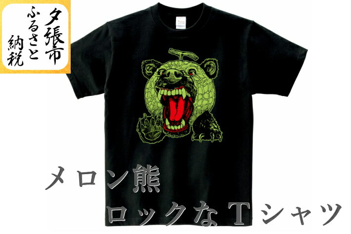 メロン熊ロックなTシャツ 北海道夕張市