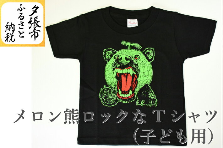メロン熊ロックなTシャツ（子ども用）　北海道夕張市