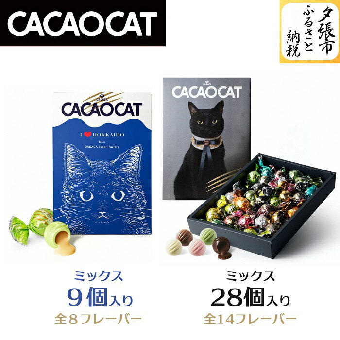 【ふるさと納税】CACAOCAT ミックス 9個入り I LOVE 北海道 と CACAOCAT ミックス 28個入り セット チョコレート 夕張メロンフレーバー入り　北海道夕張市のサムネイル