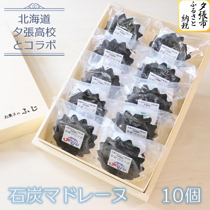 40位! 口コミ数「0件」評価「0」石炭マドレーヌ 10個 北海道夕張高校とコラボ　北海道夕張市
