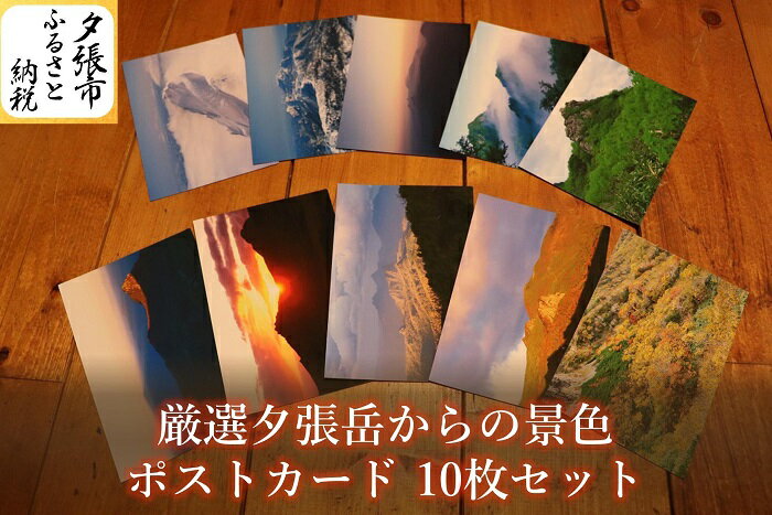 厳選夕張岳からの景色 ポストカードセット 10枚 北海道夕張市