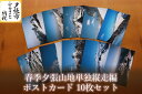 【ふるさと納税】春季夕張山地単独縦走編 ポストカードセット 10枚 北海道夕張市