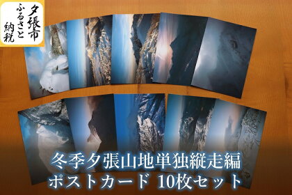 冬季夕張山地単独縦走編 ポストカードセット 10枚　北海道夕張市