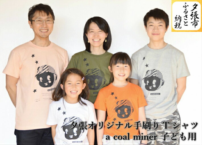 夕張オリジナル手刷りTシャツ[a coal miner](子ども用) 北海道夕張市