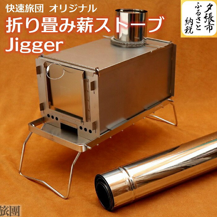 快速旅団 オリジナル 折り畳み 薪ストーブ Jigger 北海道夕張市