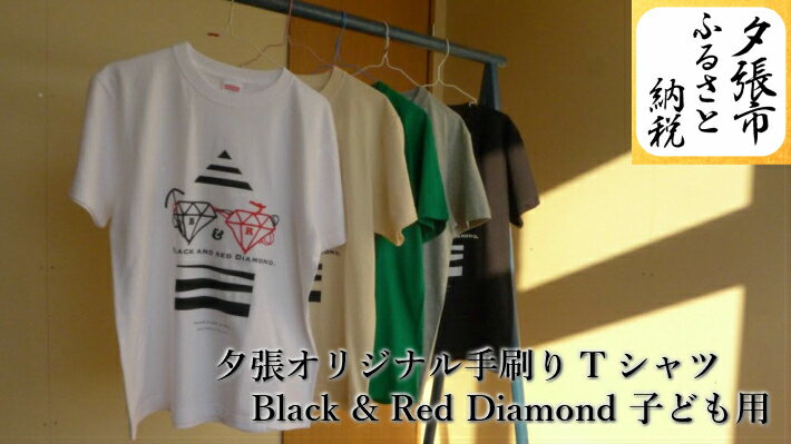 夕張オリジナル手刷りTシャツ[Black & Red Diamond](子ども用) 北海道夕張市