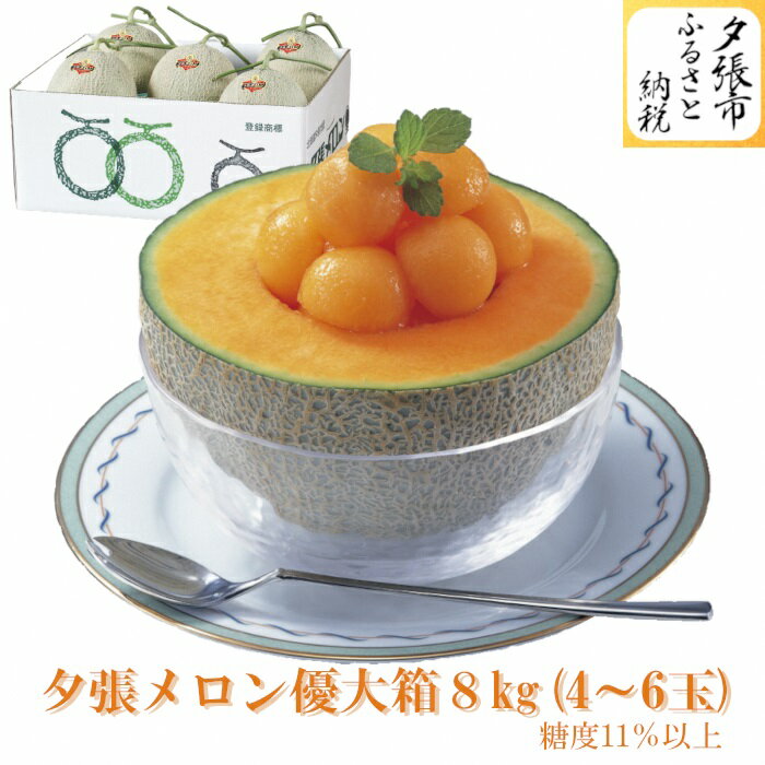 【ふるさと納税】【予約受付中】夕張メロン 大箱 8kg 4～6玉（糖度11％以上　等級：優）　北海道...